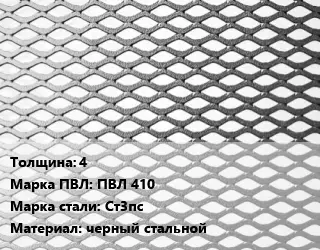 Лист просечно-вытяжной 4 Марка: ПВЛ 410 Сталь: Ст3пс черный стальной